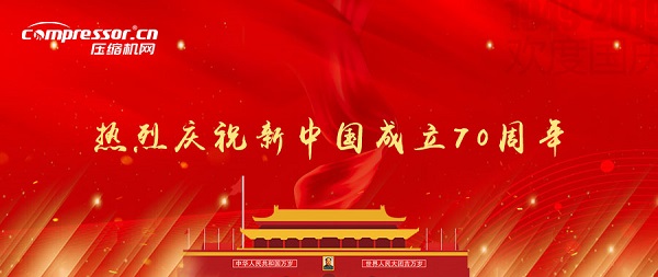 中國空壓機(jī)行業(yè)整理70年歷程，向祖國生日獻(xiàn)禮！