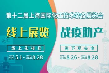 上海會展業即將重啟，化工“首展”8月26日如期舉行