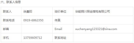 華能銅川照金煤電有限公司燃料機務現場車輛備件采購