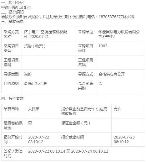 華能國際濟寧電廠空調壓縮機及配件詢價公告