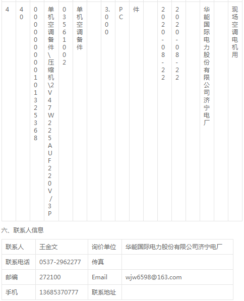 華能國際濟寧電廠空調壓縮機及配件詢價公告