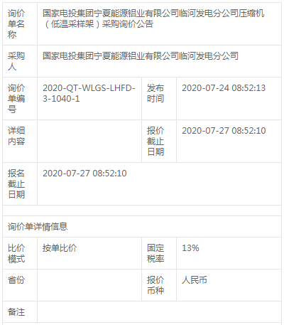 寧夏能源鋁業(yè)臨河發(fā)電分公司壓縮機(jī)（低溫采樣架）采購(gòu)招標(biāo)