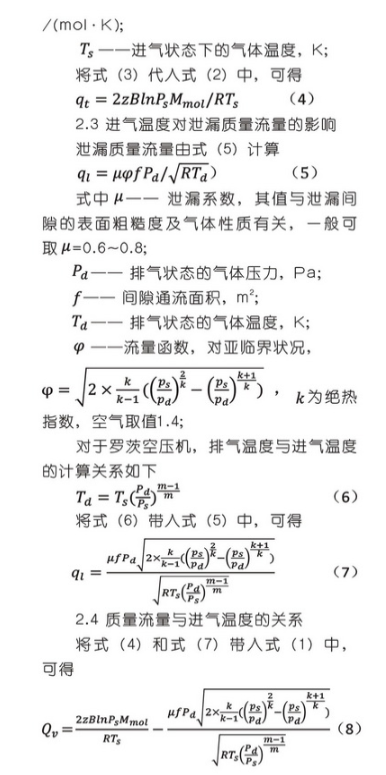 進(jìn)氣溫度對(duì)羅茨空壓機(jī)流量的影響及修正方法