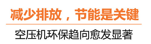 什么是碳達峰、碳中和？葆德空壓機告訴你！