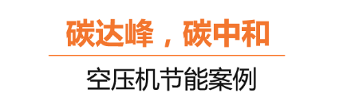 什么是碳達峰、碳中和？葆德空壓機告訴你！