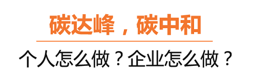 什么是碳達峰、碳中和？葆德空壓機告訴你！