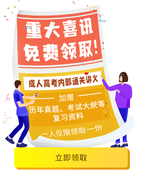 福利！成人高考內(nèi)部通關(guān)教材免費(fèi)送你！