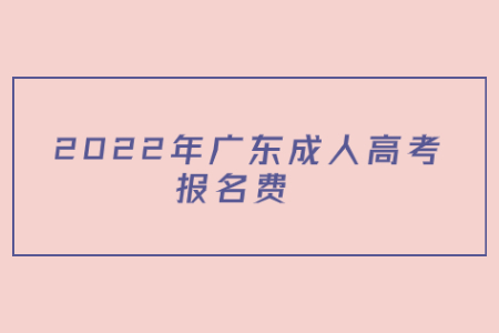  2022年廣東成人高考ba報名費