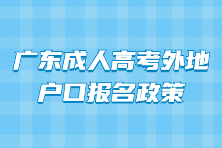廣東成人高考外地戶(hù)口報(bào)名政策