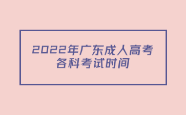 2022年廣東成人高考各科考試時間