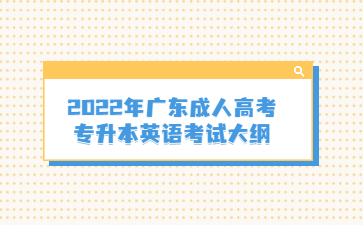 2022年廣東成人高考專升本英語(yǔ)考試大綱