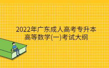 2022年廣東成人高考專升本高等數(shù)學(一)考試大綱