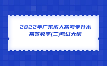 2022年廣東成人高考專升本高等數學(二)考試大綱