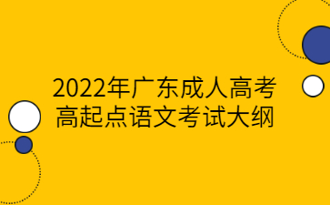 2022年廣東成人高考高起點語文考試大綱