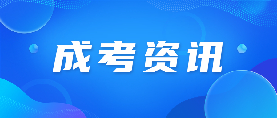 廣東成人高考什么時候打印準(zhǔn)考證?