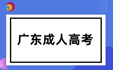 廣東成人高考