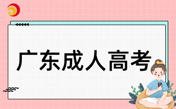 廣東成考漢語言文學本科好考嗎
