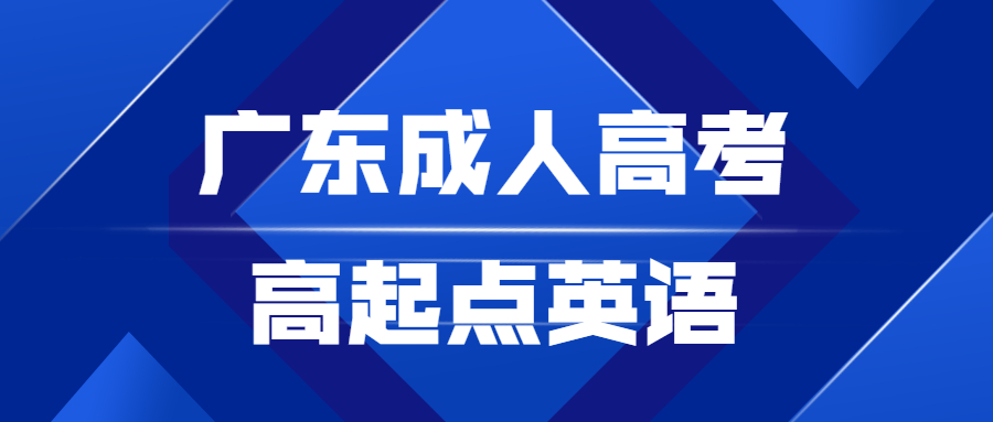廣東成人高考高起點(diǎn)英語(yǔ)