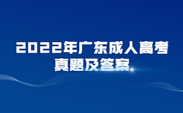2022年廣東成人高考專升本大學語文真題及答案