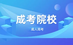 2023廣東科技學(xué)院成人高考錄取通知什么時(shí)候出?