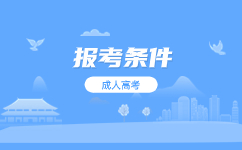 2024廣東成考小學畢業可以報名嗎?