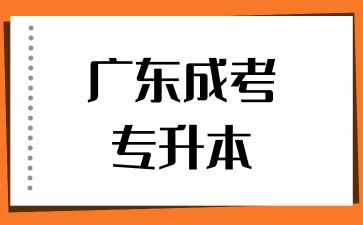 2024年廣東成考專升本報考條件有哪些？