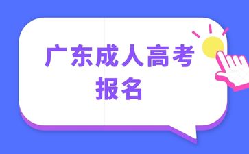 2024年廣東成人高考報(bào)名需要什么材料？
