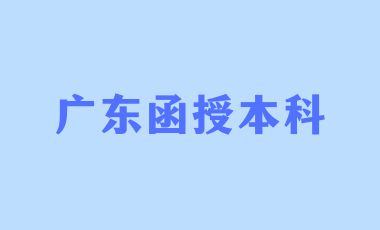 廣東函授本科有學士學位嗎？