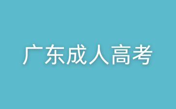 廣東成考專升本的考試科目有哪些