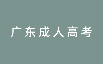 廣東成人高考.png