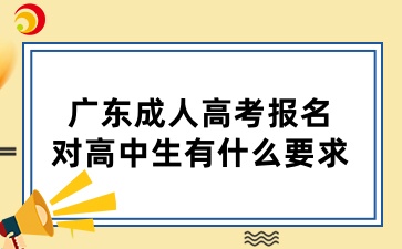 廣東成人高考報名對高中生有什么要求